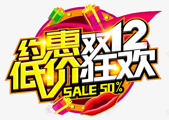 约惠低价狂欢png免抠素材_新图网 https://ixintu.com 低价 光效艺术字 双12 狂欢 约惠 设计