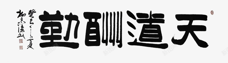 天道酬勤png免抠素材_新图网 https://ixintu.com 书法 天道勤酬 天道酬勤 毛笔字 黑色