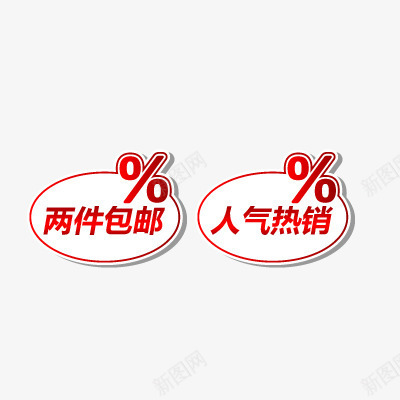 包邮png免抠素材_新图网 https://ixintu.com 两件包邮 人气热销 促销 包邮 折扣 活动标签 热卖 爆款