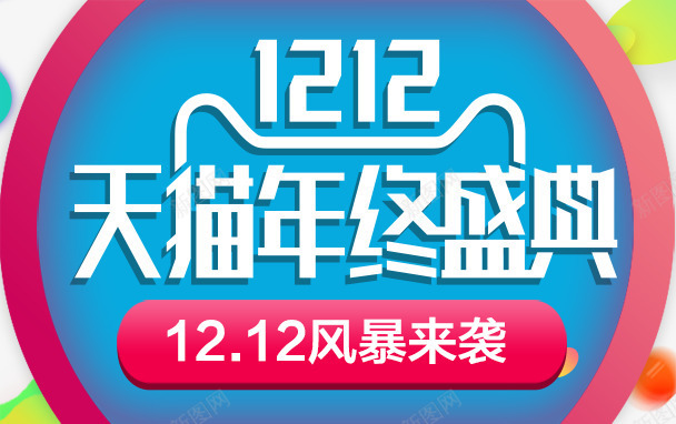 海报png免抠素材_新图网 https://ixintu.com 双12海报 天猫盛典 海报素材