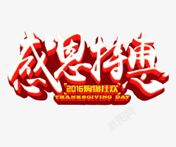 感恩特惠素材
