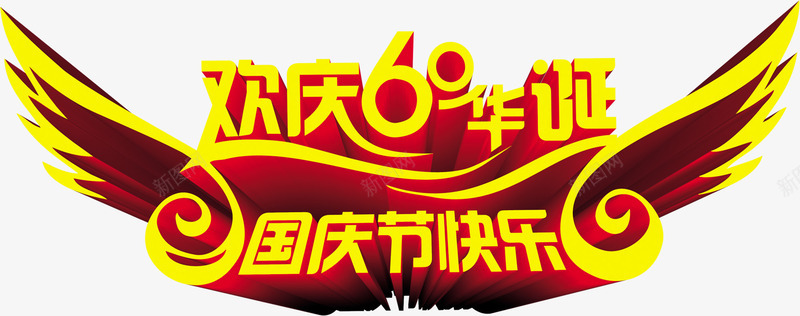 欢庆60周年艺术字体PSDpng免抠素材_新图网 https://ixintu.com 60 psd 周年 字体 欢庆 素材 艺术 设计