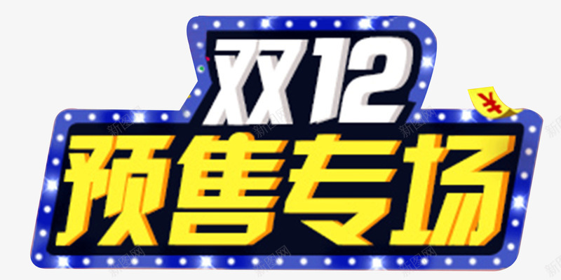 双12预售png免抠素材_新图网 https://ixintu.com 分区 双12 大促 天猫 淘宝 艺术字 预售 预售专场