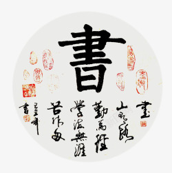 一幅古字画素材