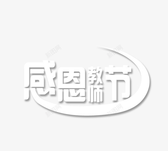 感恩教师节png免抠素材_新图网 https://ixintu.com 910 学习 学校 感恩 教师节 老师