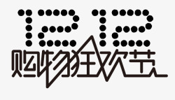 十二个字双12高清图片