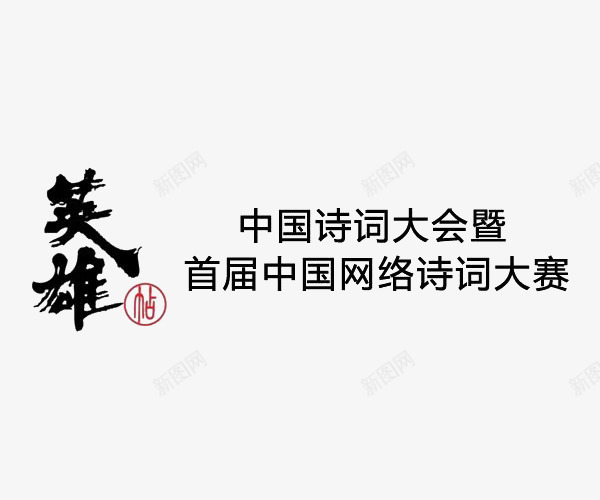 黑色文字英雄帖png免抠素材_新图网 https://ixintu.com 平面 文字 素材 英雄贴 设计