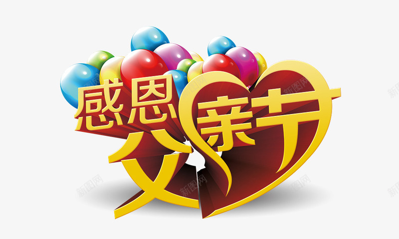 感恩父亲节png免抠素材_新图网 https://ixintu.com 彩色气球 心形 父亲节 立体字 艺术字