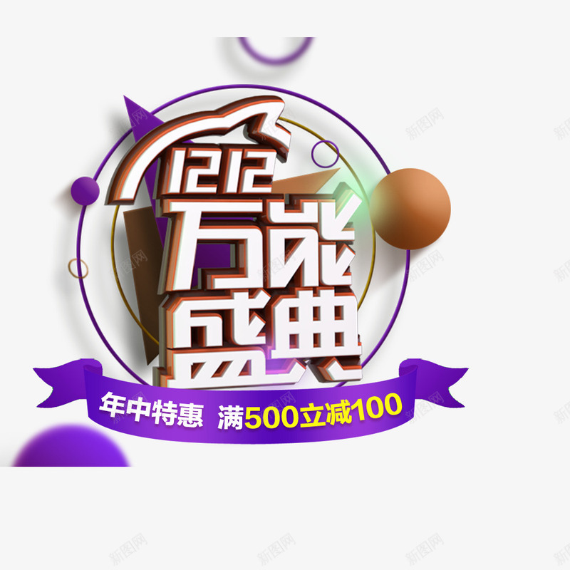 双12万能盛典psd免抠素材_新图网 https://ixintu.com 优惠促销 促销海报 创意 创意海报 双12 海报标题 满减