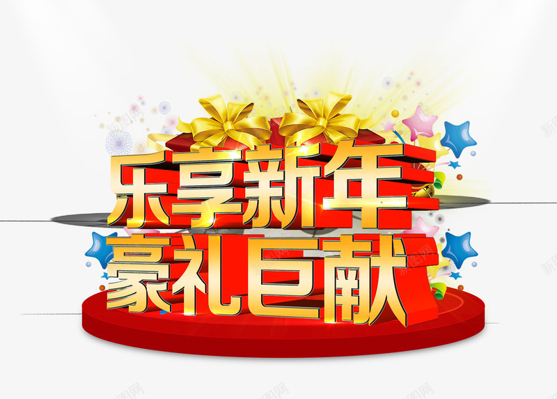 乐享新年png免抠素材_新图网 https://ixintu.com 促销 年会 豪礼 过年