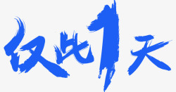 仅此一天促销字体素材