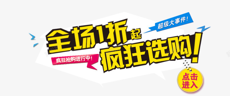 疯狂选购png免抠素材_新图网 https://ixintu.com 1折 全场 折扣 疯狂选购