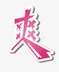 爽字艺术字素材