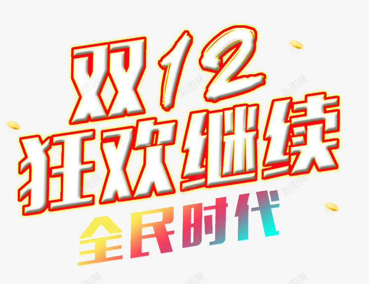 狂欢继续png免抠素材_新图网 https://ixintu.com 促销 全民时代 双12 淘宝京东 狂欢继续 艺术字