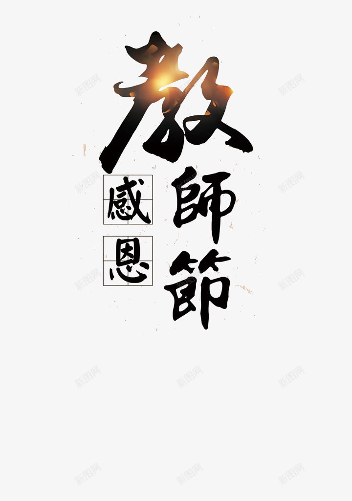 感恩教师节png免抠素材_新图网 https://ixintu.com 创意字体 字体设计 感恩教师节 教师节 文字排版 艺术字