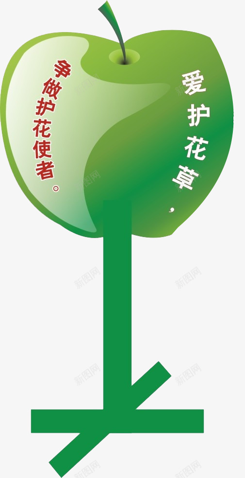 爱护花草争做护花使者标牌png免抠素材_新图网 https://ixintu.com 标牌 环保 绿色 苹果 草丛标语牌