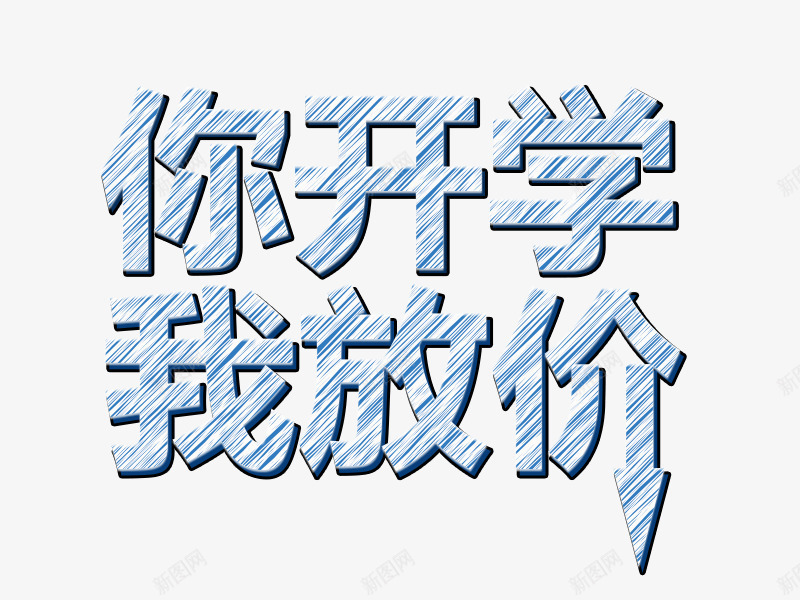 你开学我放价png免抠素材_新图网 https://ixintu.com 文字 矢量装饰 艺术字 装饰 装饰画