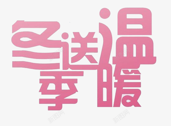 冬季送温暖png免抠素材_新图网 https://ixintu.com 冬季 字体 暖冬 温暖