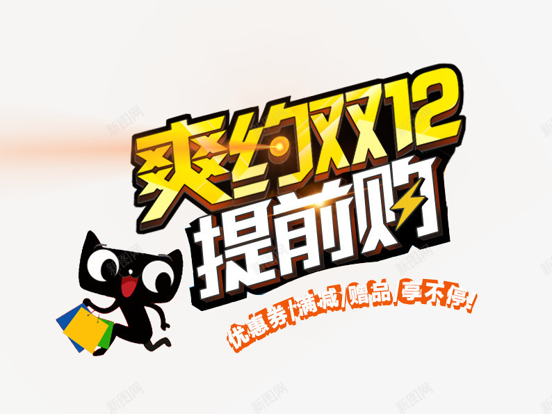 爽约双12png免抠素材_新图网 https://ixintu.com 光标 双十二图片 天猫素材 淘宝素材 艺术字 购物袋