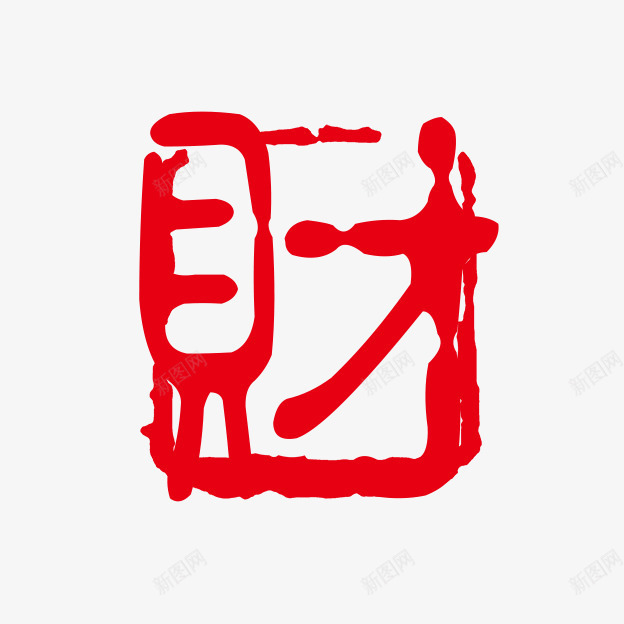 财个性字体png免抠素材_新图网 https://ixintu.com PSD拓印字体 个性字体 中文古典书法 古代书法刻字 字库 广告字体 美术字 艺术字体 设计字体 财