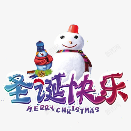 圣诞快乐雪人文字png免抠素材_新图网 https://ixintu.com 免扣 圣诞元素 圣诞快乐 圣诞雪人