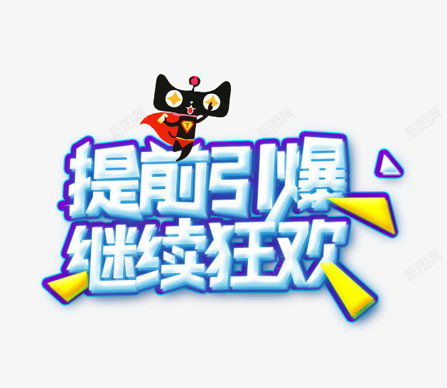 提前引爆商务促销字体png免抠素材_新图网 https://ixintu.com 促销 双12 商务 引爆 打折 提前 活动 电商