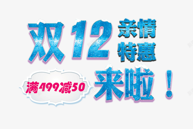 双12亲情特惠来啦psd免抠素材_新图网 https://ixintu.com 促销标签 双12 双12亲情特惠来啦 满就减 蓝色的双12字