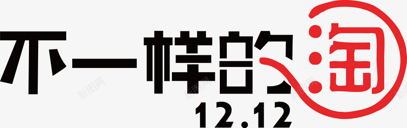 淘宝不一样的双12png免抠素材_新图网 https://ixintu.com 12 一样 双12 淘宝