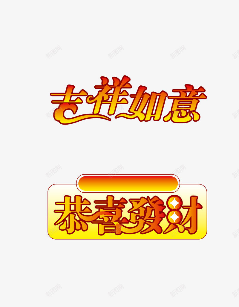 吉祥如意恭喜发财字png免抠素材_新图网 https://ixintu.com 吉祥如意 吉祥语 恭喜发财 春节元素