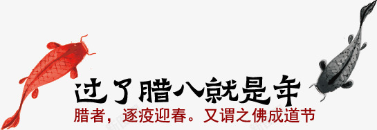 中国风腊八节文字主题png免抠素材_新图网 https://ixintu.com 中国风 年年有余 文字主题 腊八节 腊月 过了腊八就是年 金鱼