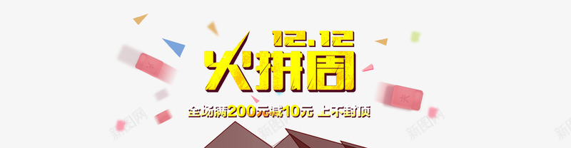 双12艺术字png免抠素材_新图网 https://ixintu.com 双12火拼周文案 双12艺术字 彩带 立体文字 黄色文字