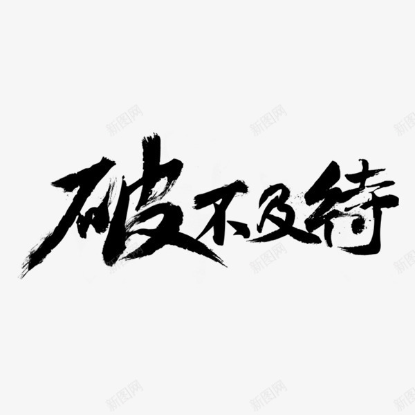 破不及待艺术字png免抠素材_新图网 https://ixintu.com 书法字体 破不及待字体 设计字体 黑色字体