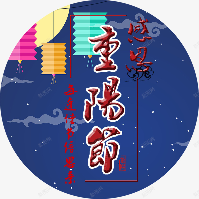 夜景重阳节艺术字装饰png免抠素材_新图网 https://ixintu.com 中国传统节日 九月九 夜景 感恩 灯笼 纸灯笼 节日 重阳 重阳节