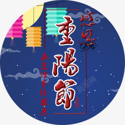 夜景重阳节艺术字装饰素材