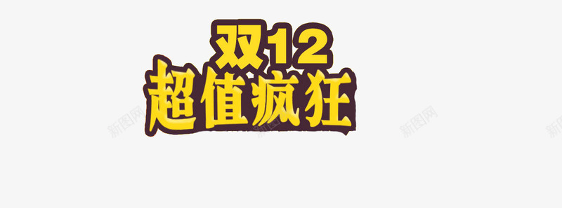 双12png免抠素材_新图网 https://ixintu.com 双12 双12字体 疯狂素材 超值疯狂素材