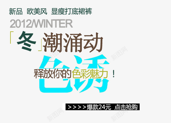 冬季色彩显瘦打底裙裤艺术字png免抠素材_新图网 https://ixintu.com 冬 新品 显瘦打底裙裤 显瘦文字 欧美风 涌动 潮 色彩魅力 色诱 释放你的色彩