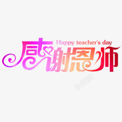 祝老师节日快乐感恩教师节高清图片