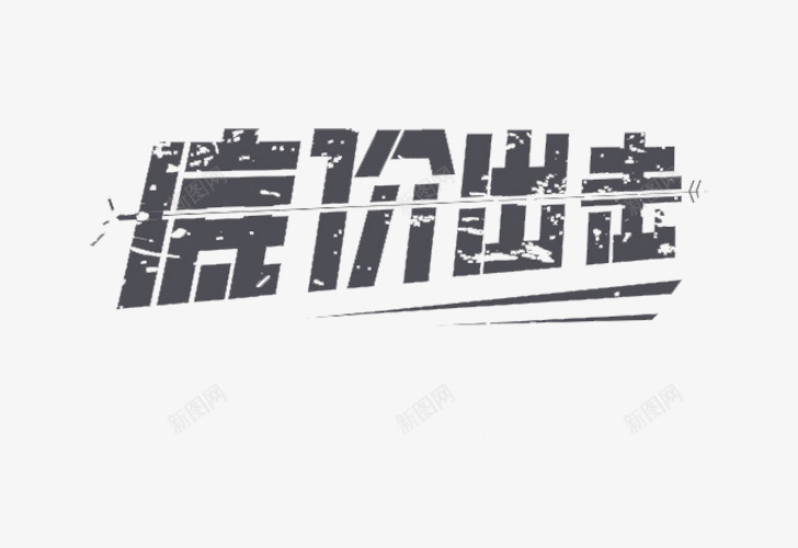 文字png免抠素材_新图网 https://ixintu.com 创意 折扣 破则 艺术字