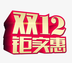 双1212双12实惠双12高清图片