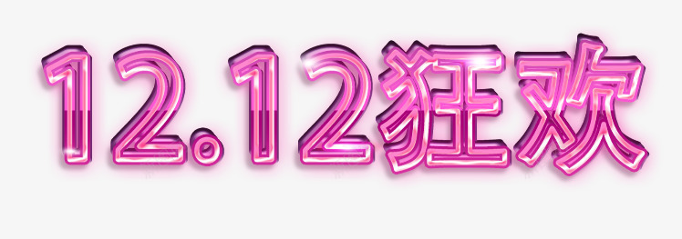 双12狂欢粉色艺术字png免抠素材_新图网 https://ixintu.com 12 狂欢 粉色 艺术