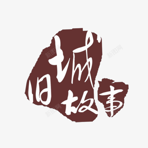 旧城故事png免抠素材_新图网 https://ixintu.com png图形 png装饰 文字 旧城故事 艺术字 装饰