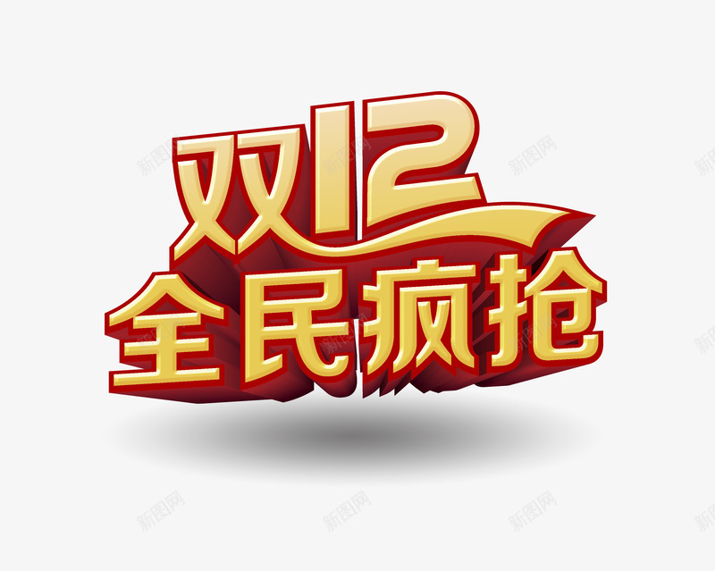 全民疯抢双12艺术字png免抠素材_新图网 https://ixintu.com 全民疯抢 双12专用 双12促销 字体 文字 电商专用 艺术字