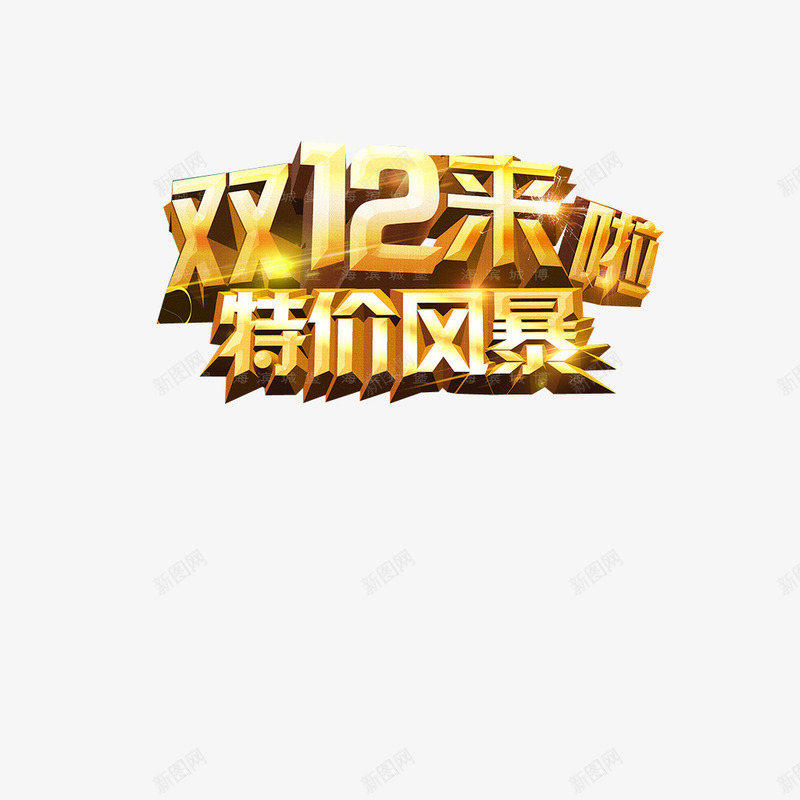 双12特价风暴png免抠素材_新图网 https://ixintu.com 双12 特价风暴 立体字 艺术字