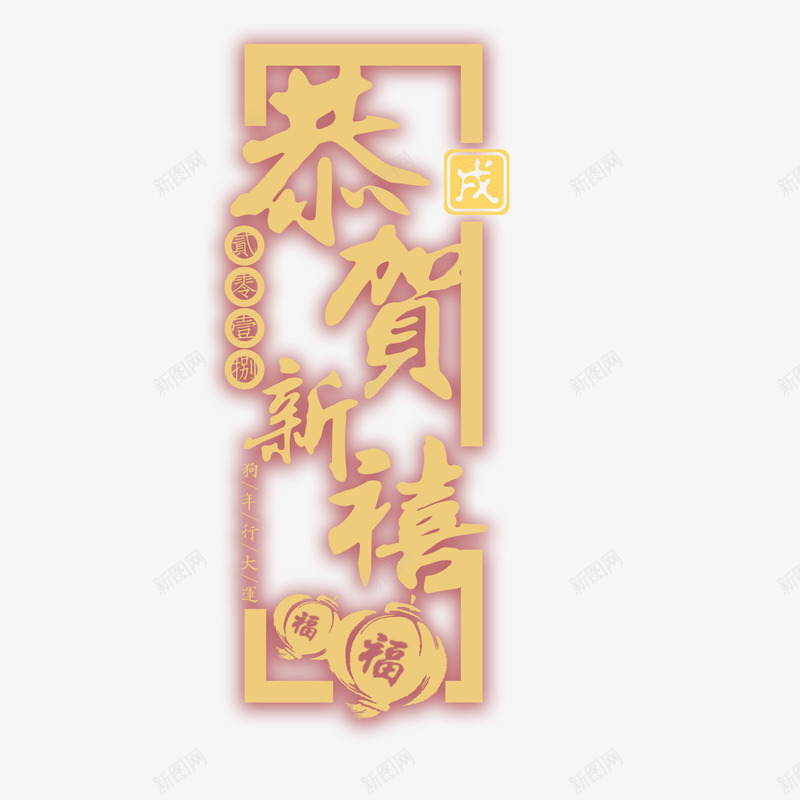 恭贺新禧psd免抠素材_新图网 https://ixintu.com PNG免抠图下载 戊戌年 春节 狗年 福字 艺术字