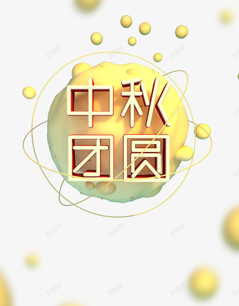 中秋团圆字体png免抠素材_新图网 https://ixintu.com PSD图 中秋 免抠 免抠图 免抠大图 团圆 手绘 高清