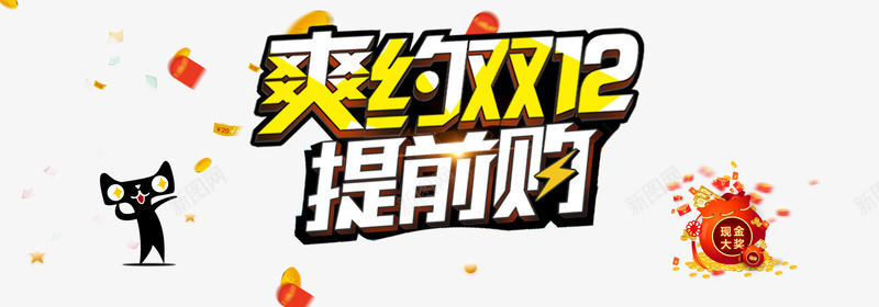 爽约双12png免抠素材_新图网 https://ixintu.com 12促销 12素材 提前购物海报 爽约双12