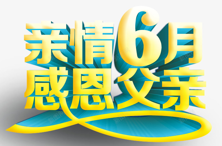 父亲节艺术字png免抠素材_新图网 https://ixintu.com 6月 促销 感恩 父亲节 精品 艺术字