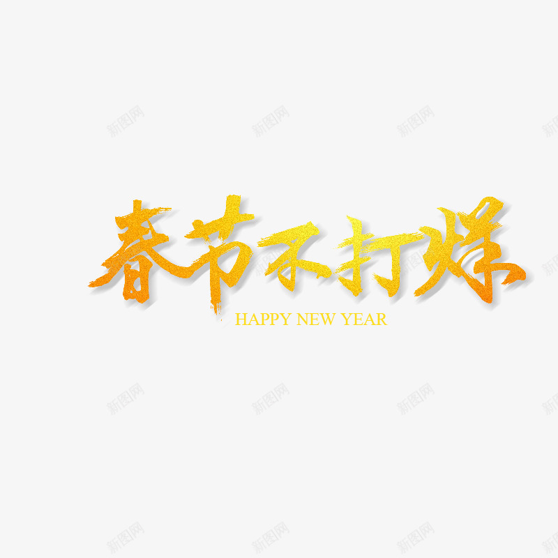 春节不打烊png免抠素材_新图网 https://ixintu.com 春节不打烊 金色艺术字体