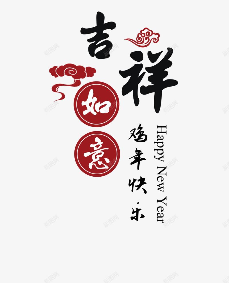 春节新年吉祥如意字体排版png免抠素材_新图网 https://ixintu.com 字体排版 新年 春节 艺术字 鸡年