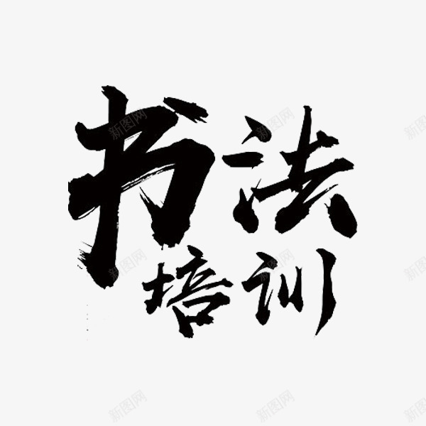 书法培训png免抠素材_新图网 https://ixintu.com 书法培训 书法班 字体 艺术字 黑色